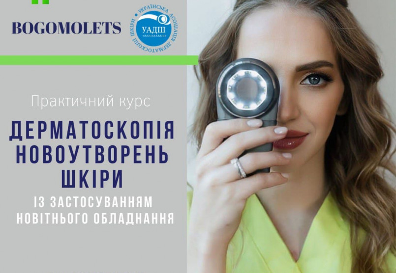 Завершальний  у 2021 році, унікальний дводенний курс на тему: «Дерматоскопія новоутворень шкіри».